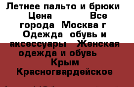 Летнее пальто и брюки  › Цена ­ 1 000 - Все города, Москва г. Одежда, обувь и аксессуары » Женская одежда и обувь   . Крым,Красногвардейское